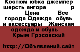 Костюм юбка джемпер шерсть ангора Greatway - р.56-58 › Цена ­ 950 - Все города Одежда, обувь и аксессуары » Женская одежда и обувь   . Крым,Грэсовский